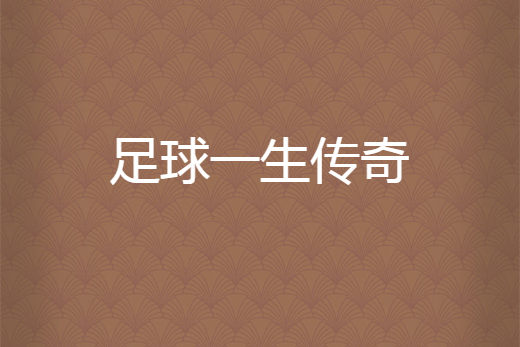 包含法国足球传奇谈未来：转会纷扰，加盟谁家？的词条