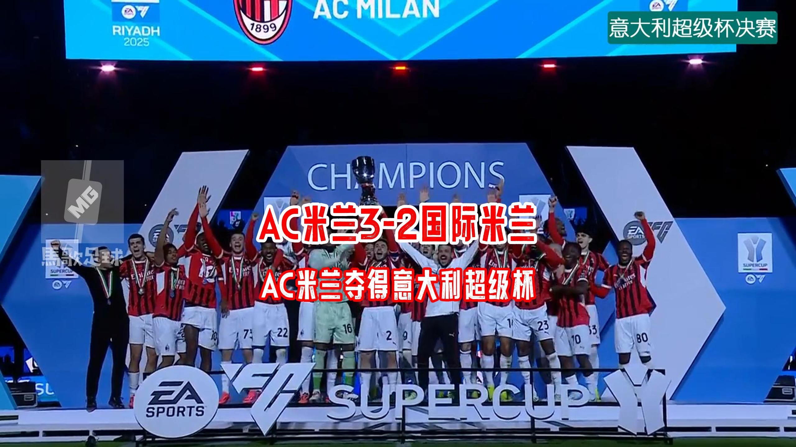 AC米兰主场不败纪录被打破，球队寻找复仇机会的简单介绍