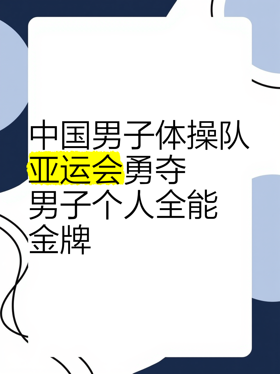 2022年亚运会：中国体操队成功获得多枚金牌的简单介绍